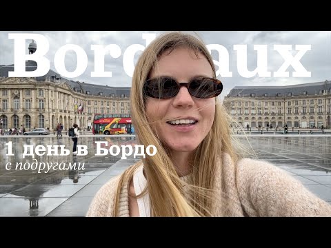 Видео: БОРДО С ПОДРУГАМИ | ВЛОГ: 1 ДЕНЬ В МАЕ | ANJA LEBEDEVA