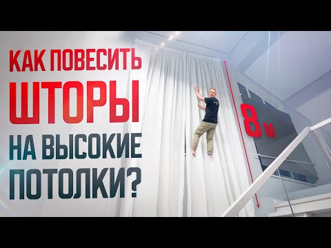 Видео: 🎯 Как повесить шторы на ВЫСОКИЕ потолки? Проще простого! Лайфхак который вы еще не видели!