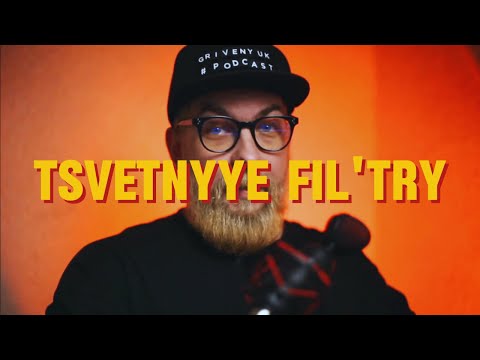 Видео: Цветные фильтры😏