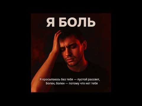 Видео: Я БОЛЬ