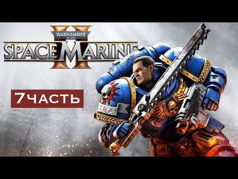 Видео: МОРИАС ЛЮЗ ► Warhammer 40,000 Space Marine 2 #7