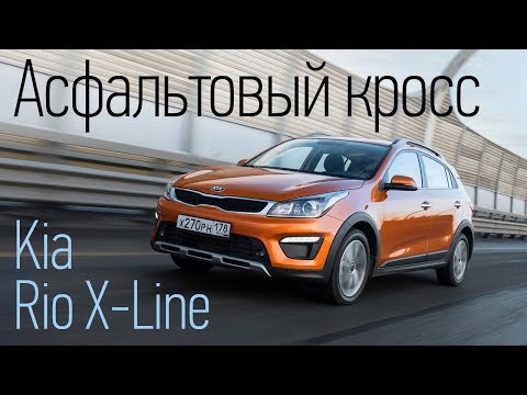 Видео: Kia Rio X-Line: сравниваем с седаном, проверяем на бездорожье