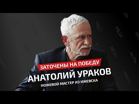 Видео: Разговор о ножах с Ураковым А.И. Как делает ножи ижевский мастер.