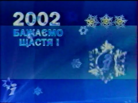 Видео: Інтер, 29.12.2001 рік. АНОНСИ та РЕКЛАМА