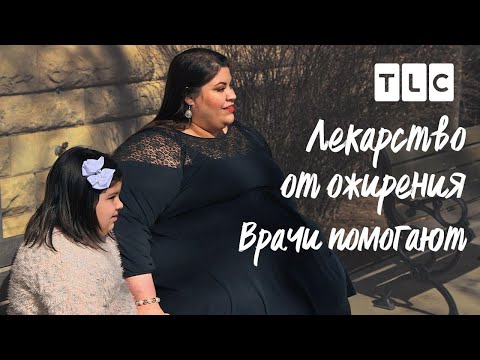 Видео: Врачи помогают | Лекарство от ожирения | TLC