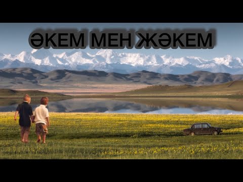 Видео: ӘКЕМ МЕН ЖАКЕМ. БОЛҒАН ОҚИҒА