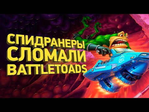 Видео: Как пройти Battletoads за 12 минут | Разбор спидрана