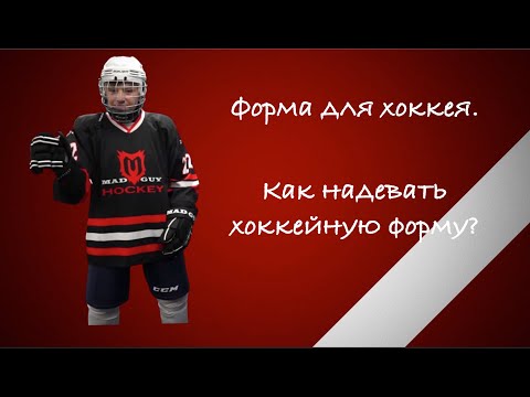 Видео: Форма для хоккея. Как правильно надевать хоккейную форму?