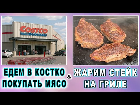 Видео: Едем в Costco покупать мяско и жарим вкусный стейк чтоб покушать вкусно ))