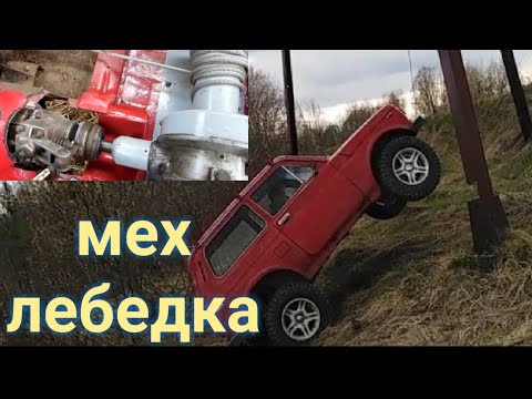 Видео: Самодельная механическая лебёдка на ниву (Установка и испытание)