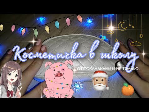 Видео: ☃️| КОСМЕТИЧКА в школу с прокладками и не только... |☃️