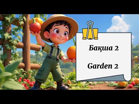 Видео: Бақша 2 - Garden 2