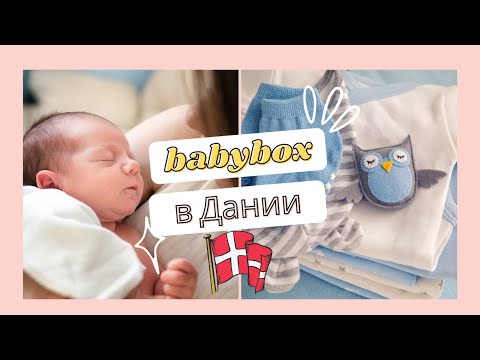 Видео: Беби боксы в Дании 2021. Бесплатные наборы для будущих мам.