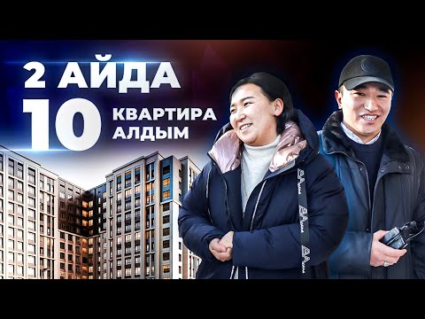 Видео: 2 Айда 10 квартира алдым! Квартира бизнесі.