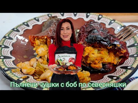 Видео: Пълнени чушки с боб по северняшки | Рецепта за пълнени сухи чушки по северняшки | Северняшки чушки