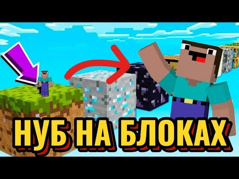 Видео: 😱ЧТО ДЕЛАТЬ НУБУ НА ЭТИХ БЛОКО-ОСТРОВАХ? #minecraft #майнкрафт #челленджмайнкрафт