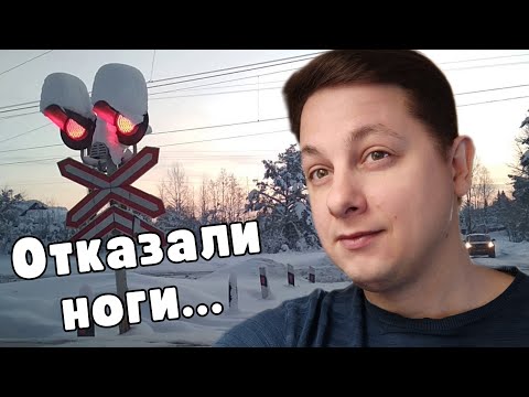 Видео: Как после ремонта переезда я не смог встать с кровати... Из жизни бывшего железнодорожника.