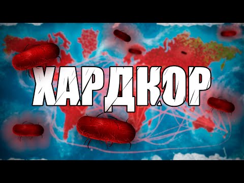 Видео: БАКТЕРИЯ НА ХАРДКОРЕ [БЕЗ ГЕНОВ] PLAGUE INC.