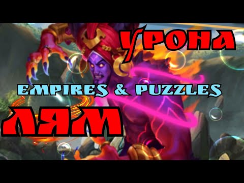 Видео: Мифический титан Ифрит / Урон за ЛЯМ !!! 1 000 000 / Empires I Puzzles