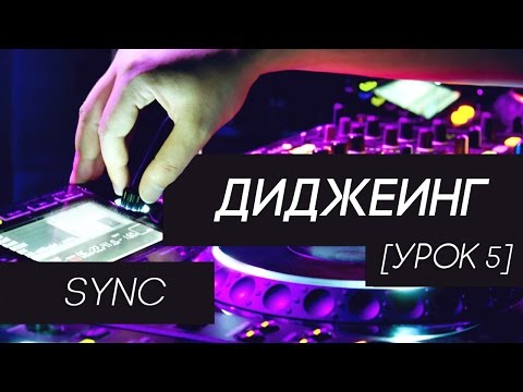 Видео: Диджеинг - Sync (урок 5)