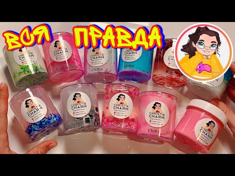 Видео: СКУПИЛА ВСЕ СЛАЙМЫ ОТ КРИСТИ ЧАРМ! Вся правда о слаймерах-лайкерах!