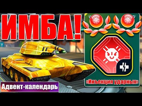 Видео: 😯ЛЮТАЯ ИМБА! НОВАЯ ИЗИДА С АДВЕНТ-КАЛЕНДАРЯ БУСТИТ СОКОМАНДНИКОВ! ТЕСТИРУЕМ УСТРОЙСТВО! ТАНКИ ОНЛАЙН