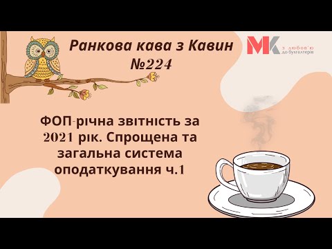 Видео: ФОП-річна звітність за 2021 рік. Спрощена та загальна система оподаткування ч.1. У випуску №224