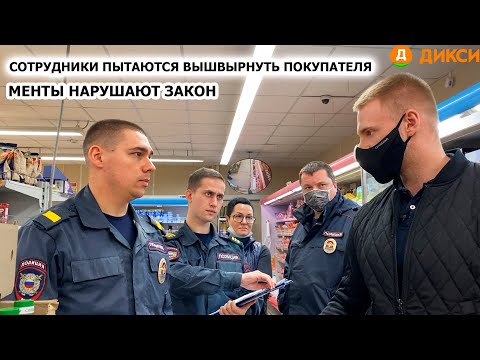 Видео: СОТРУДНИКИ ПЫТАЮТСЯ ВЫШВЫРНУТЬ ИЗ МАГАЗИНА / ПОЛИЦИЯ НАРУШАЕТ ЗАКОН? / ДИКСИ Ч.1