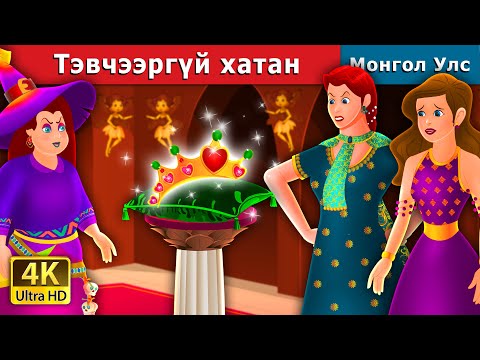 Видео: Тэвчээргүй хатан | Impatient queen | Mongolian Fairy Tales