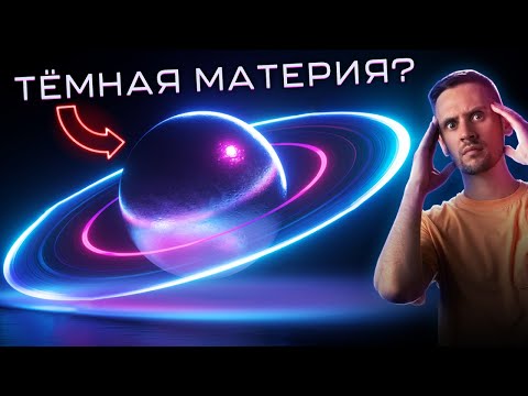 Видео: Есть планеты из темной материи? Что?  / Отправляем межзвездный зонд? / Астрообзор #111