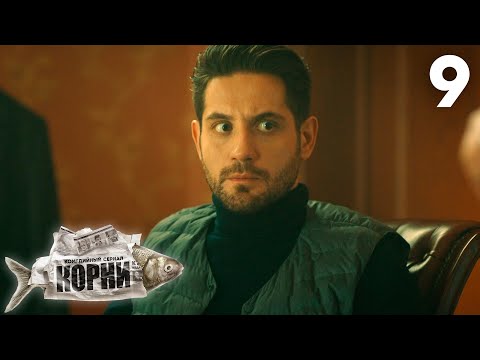 Видео: Корни | Сезон 2 | Серия 9