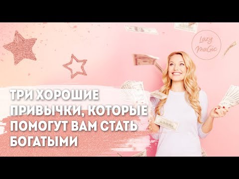 Видео: ОГРАНИЧИВАЮЩИЕ УБЕЖДЕНИЯ | Деньги и ваши установки  | Три хорошие привычки богатых