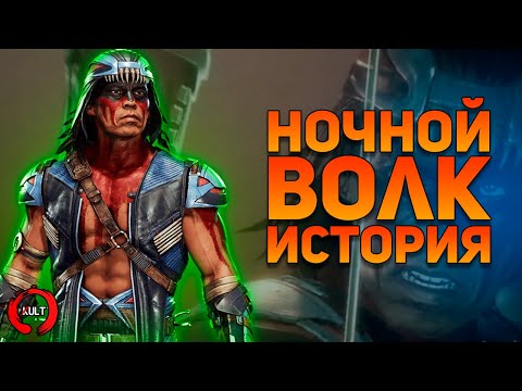 Видео: Mortal Kombat - Ночной Волк и Кива | История воина, сильного духом