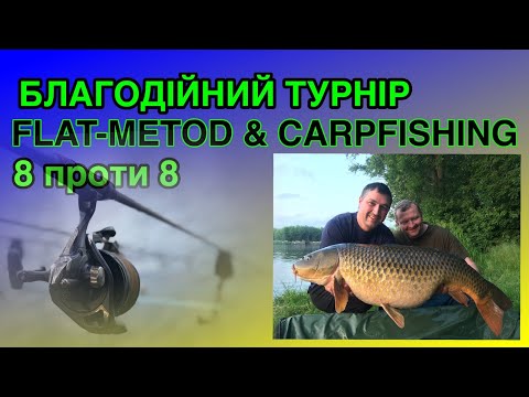 Видео: Flat-Metod чи Carpfishing? Змагання двох напрямків по ловлі коропа.