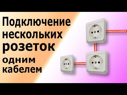 Видео: Подключение нескольких розеток одним кабелем без коробки. Как соединить розетки, стоящие рядом.