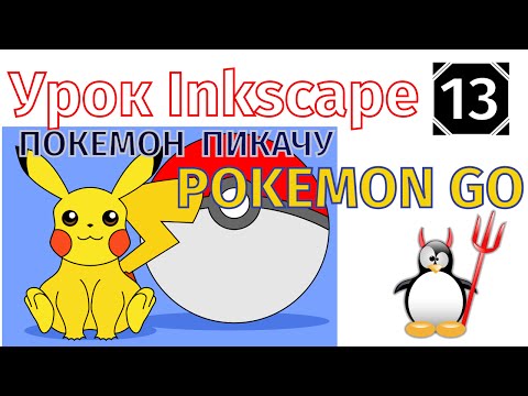 Видео: 13.Урок inkscape:Рисуем покемона Пикачу/Pokemon GO