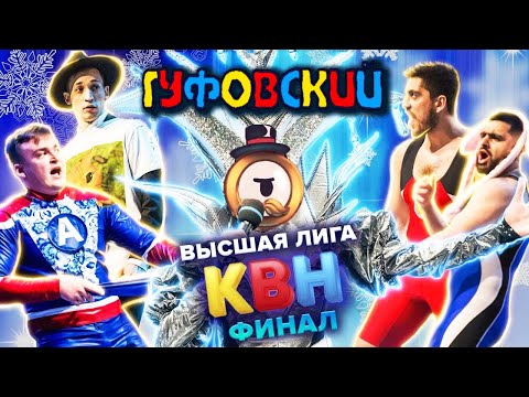 Видео: ГУФОВСКИЙ — ФИНАЛ KBHа ШОК!