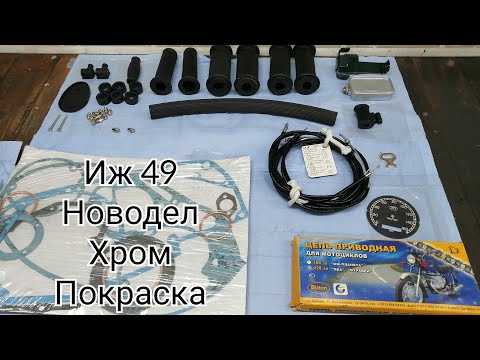 Видео: Иж 49 1957 года - новодел, хром, покраска, проводка, троса.