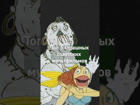 Видео: Страшные мультфильмы