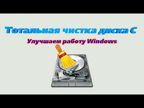 Видео: Тотальная чистка диска "C". Улучшаем работу компьютера