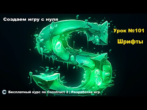 Видео: Подключение шрифтов (fonts) | Урок №101 | Курс по Construct 3 | Разработка игр