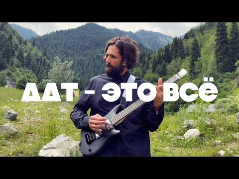 Видео: ДДТ - Это Всё (theToughBeard Кавер на гитаре)