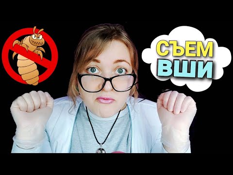 Видео: АСМР Грубая школьная МЕДСЕСТРА СЪЕСТ твои ВШИ  🐜 Грубая ПРОВЕРКА НА ВШИ 2.0 ролевая игра ASMR шепот