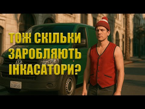 Видео: Тож скільки заробляють інкасатори? | Quant RP