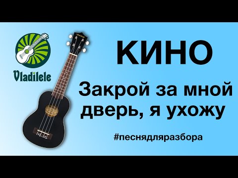 Видео: КИНО - ЗАКРОЙ ЗА МНОЙ ДВЕРЬ Я УХОЖУ разбор на укулеле