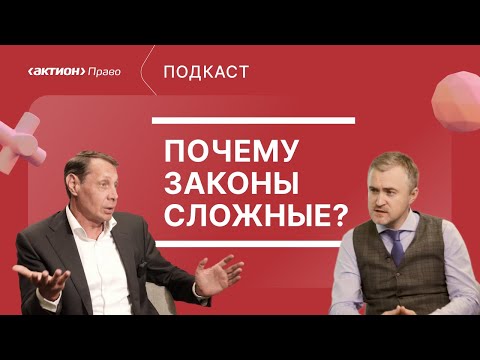 Видео: Актион Право | Подкаст #1 «Почему законы сложные?»