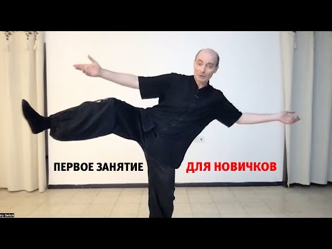 Видео: Первое занятие для новичков (полностью)