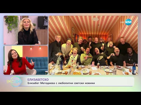 Видео: Елизабетско - Елизабет Методиева с любопитни светски новини - „На кафе” (25.01.2024)