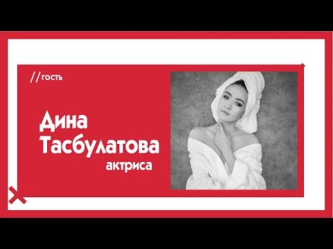 Видео: Дина Тасбулатова о романтичной "Золотой Орде", ужасном "А.Л.Ж.И.Р.е", женщинах и мужчинах / The Эфир