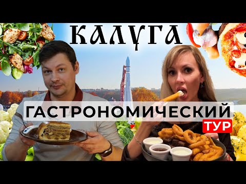 Видео: Калуга. Вкусные приключения 😋 | Гастротур по самым аппетитным местам | ЕДИМ ПО ГОРОДАМ